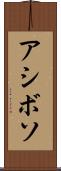 アシボソ Scroll