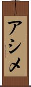 アシメ Scroll