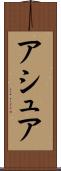 アシュア Scroll
