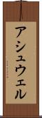 アシュウェル Scroll