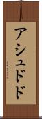 アシュドド Scroll
