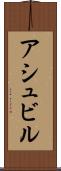アシュビル Scroll