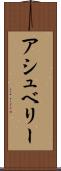 アシュベリー Scroll