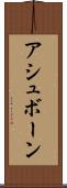アシュボーン Scroll