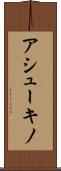 アシューキノ Scroll