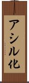アシル化 Scroll