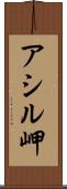 アシル岬 Scroll