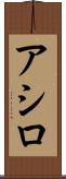アシロ Scroll