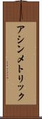 アシンメトリック Scroll
