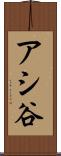 アシ谷 Scroll