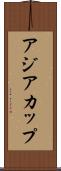 アジア・カップ Scroll