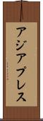 アジア・プレス Scroll