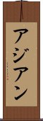 アジアン Scroll