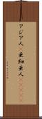 アジア人(P) Scroll
