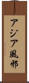 アジア風邪 Scroll