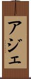 アジェ Scroll
