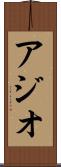 アジオ Scroll