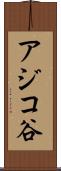 アジコ谷 Scroll