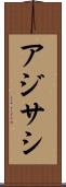 アジサシ Scroll
