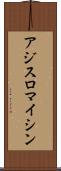 アジスロマイシン Scroll