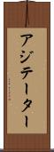 アジテーター Scroll