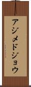 アジメドジョウ Scroll