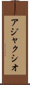 アジャクシオ Scroll