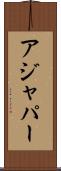 アジャパー Scroll