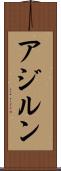 アジルン Scroll