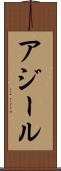 アジール Scroll
