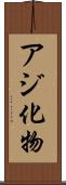 アジ化物 Scroll