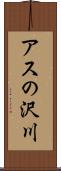 アスの沢川 Scroll