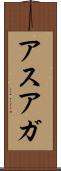 アスアガ Scroll