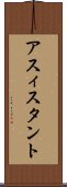 アスィスタント Scroll