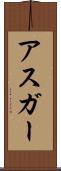 Asghar Scroll