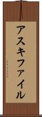 アスキ・ファイル Scroll