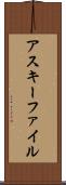 アスキー・ファイル Scroll