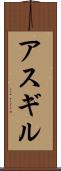 アスギル Scroll