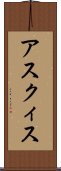 アスクィス Scroll