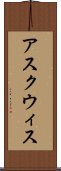 アスクウィス Scroll