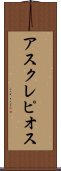 アスクレピオス Scroll