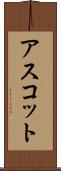 アスコット Scroll