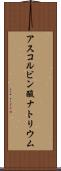 アスコルビン酸ナトリウム Scroll