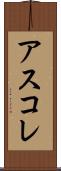 アスコレ Scroll