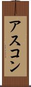 アスコン Scroll