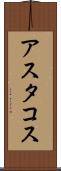 アスタコス Scroll