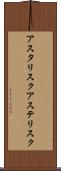 アスタリスク Scroll