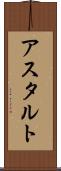 アスタルト Scroll