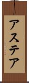 アステア Scroll