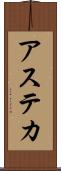 アステカ Scroll